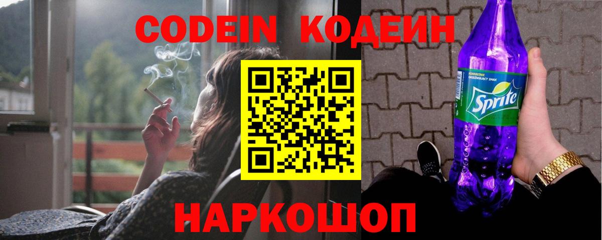 Codein напиток Lean (лин) Абинск